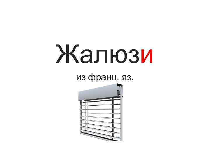 Жалюзи из франц. яз. 
