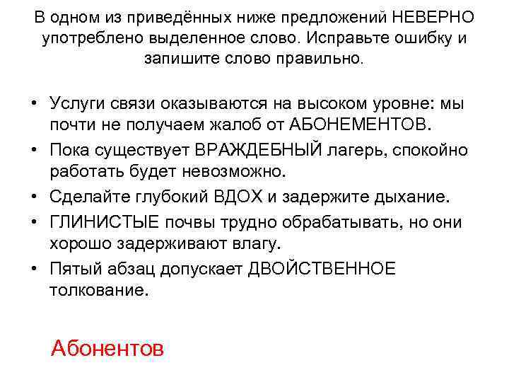 В одном из приведённых ниже предложений НЕВЕРНО употреблено выделенное слово. Исправьте ошибку и запишите