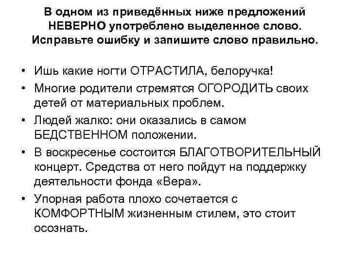 В одном из приведённых ниже предложений НЕВЕРНО употреблено выделенное слово. Исправьте ошибку и запишите