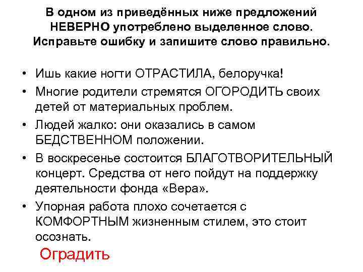 В 1 из приведенных ниже предложений неверно. Отрастить пароним. Составите предложение с паронимами виноватый-виновный. Составить предложение со словом Белоручка. Отрастить трос паронимы.