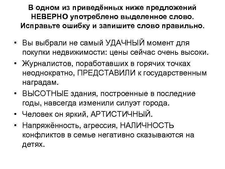 В одном из приведённых ниже предложений НЕВЕРНО употреблено выделенное слово. Исправьте ошибку и запишите