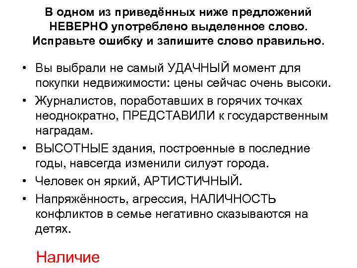 В одном из приведённых ниже предложений НЕВЕРНО употреблено выделенное слово. Исправьте ошибку и запишите