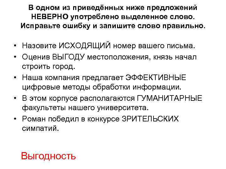 В одном из приведённых ниже предложений НЕВЕРНО употреблено выделенное слово. Исправьте ошибку и запишите