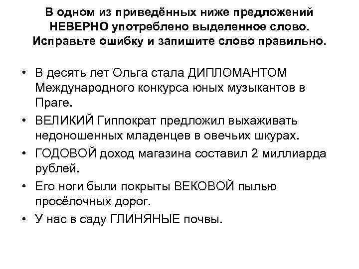 В одном из приведённых ниже предложений НЕВЕРНО употреблено выделенное слово. Исправьте ошибку и запишите