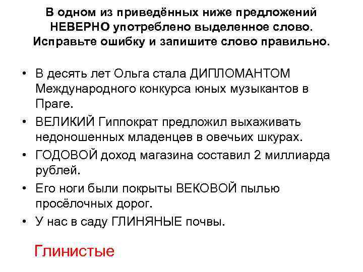 В одном из приведённых ниже предложений НЕВЕРНО употреблено выделенное слово. Исправьте ошибку и запишите