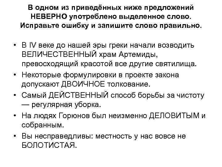 В одном из приведённых ниже предложений НЕВЕРНО употреблено выделенное слово. Исправьте ошибку и запишите