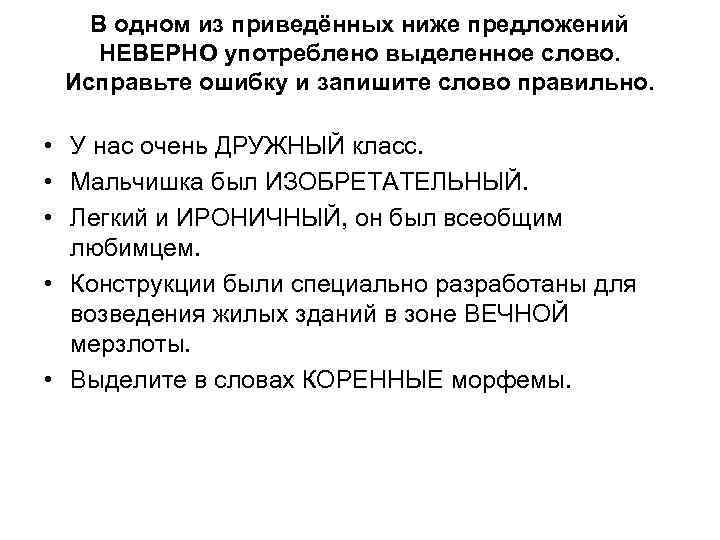 В одном из приведённых ниже предложений НЕВЕРНО употреблено выделенное слово. Исправьте ошибку и запишите