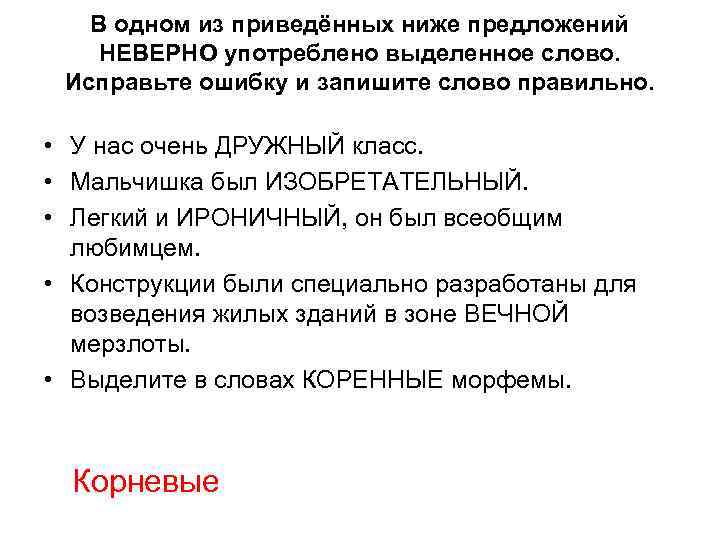 В одном из приведённых ниже предложений НЕВЕРНО употреблено выделенное слово. Исправьте ошибку и запишите