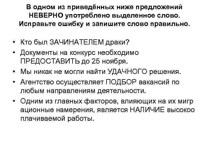 В одном из приведённых ниже предложений НЕВЕРНО употреблено выделенное слово. Исправьте ошибку и запишите