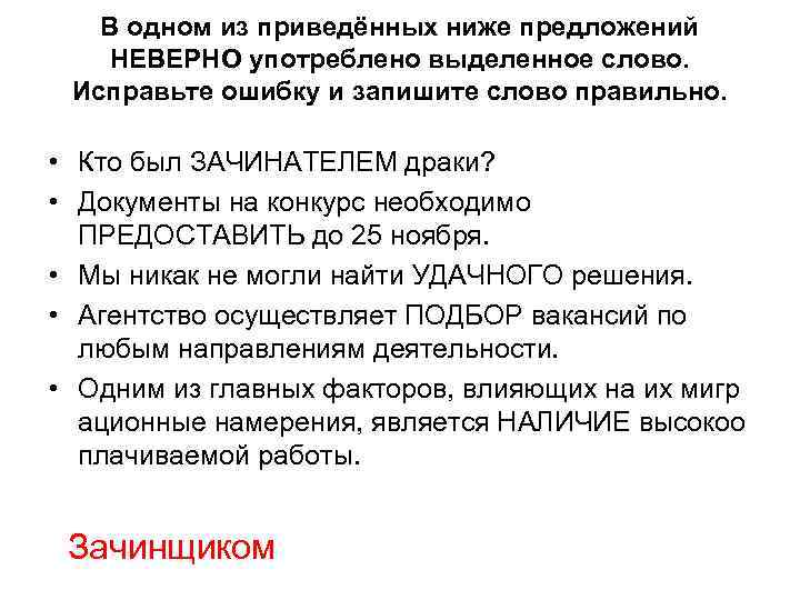 В одном из приведённых ниже предложений НЕВЕРНО употреблено выделенное слово. Исправьте ошибку и запишите