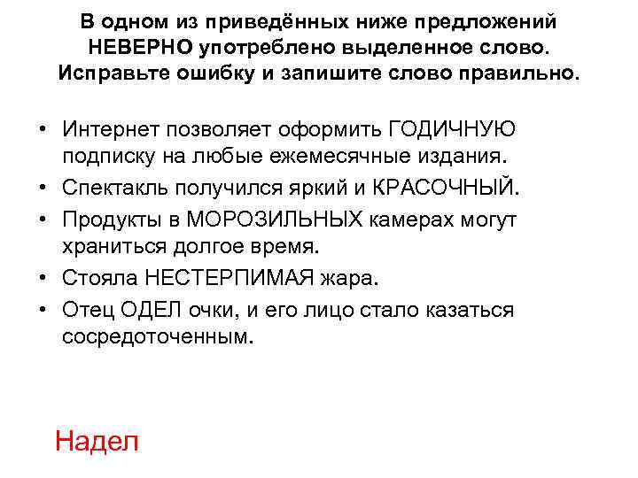 В одном из приведённых ниже предложений НЕВЕРНО употреблено выделенное слово. Исправьте ошибку и запишите