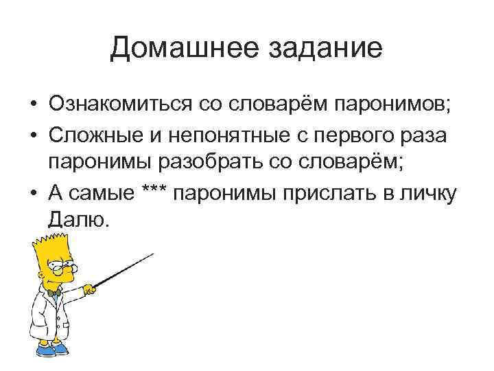 Домашнее задание • Ознакомиться со словарём паронимов; • Сложные и непонятные с первого раза