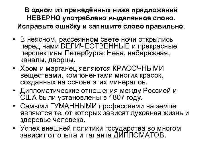 В одном из приведённых ниже предложений НЕВЕРНО употреблено выделенное слово. Исправьте ошибку и запишите