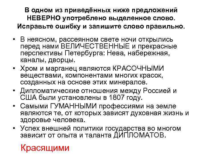 В одном из приведённых ниже предложений НЕВЕРНО употреблено выделенное слово. Исправьте ошибку и запишите