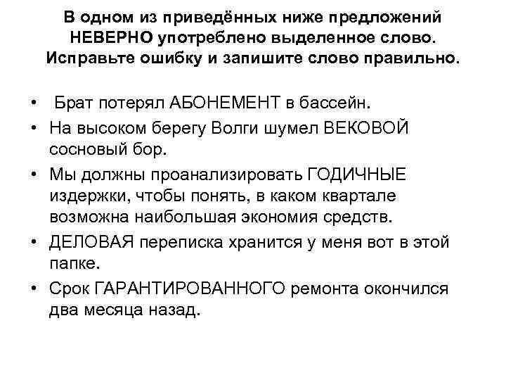 В одном из приведённых ниже предложений НЕВЕРНО употреблено выделенное слово. Исправьте ошибку и запишите