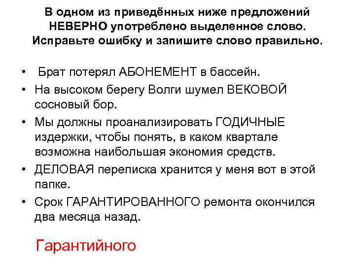 В приведенных ниже предложениях из текста. Неверно употреблено выделенное слово. Годичный паронимы. Вековой пароним. Исправте ошибки приведённых ниже предложениях.