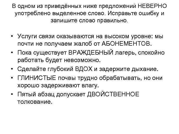 В одном из приведённых ниже предложений НЕВЕРНО употреблено выделенное слово. Исправьте ошибку и запишите