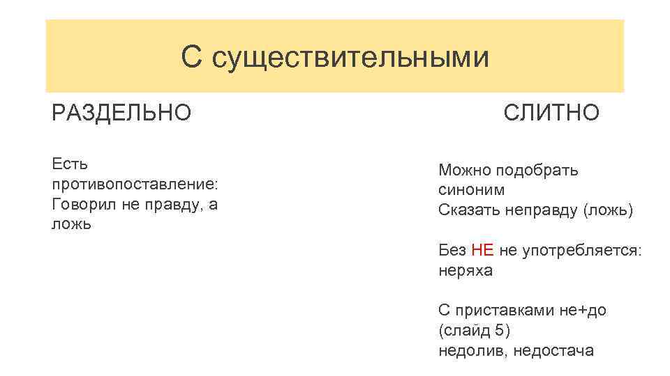 С существительными РАЗДЕЛЬНО Есть противопоставление: Говорил не правду, а ложь СЛИТНО Можно подобрать синоним