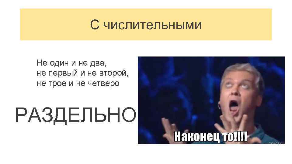 С числительными Не один и не два, не первый и не второй, не трое