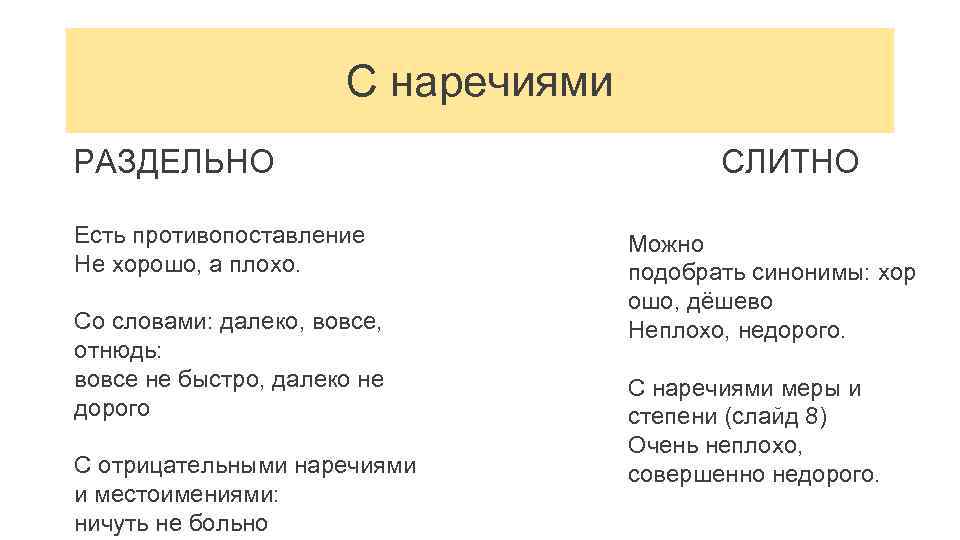 С наречиями РАЗДЕЛЬНО Есть противопоставление Не хорошо, а плохо. Со словами: далеко, вовсе, отнюдь: