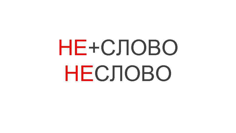 НЕ+СЛОВО НЕСЛОВО 