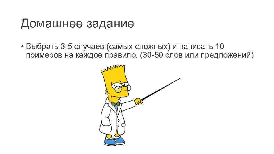 Домашнее задание • Выбрать 3 -5 случаев (самых сложных) и написать 10 примеров на