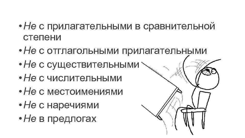  • Не с прилагательными в сравнительной степени • Не с отглагольными прилагательными •