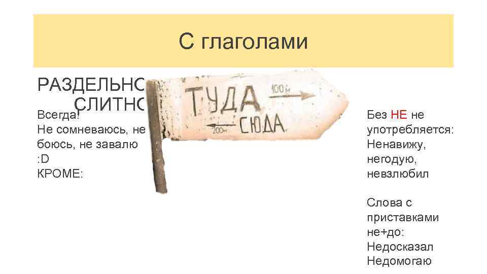 С глаголами РАЗДЕЛЬНО СЛИТНО Всегда! Не сомневаюсь, не боюсь, не завалю : D КРОМЕ: