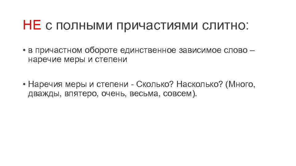 Полное причастие с зависимым словом. Наречие меры. Зависимые слова у наречий.