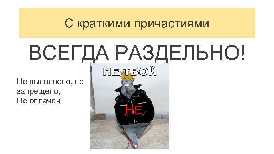 Не знаю всегда раздельно