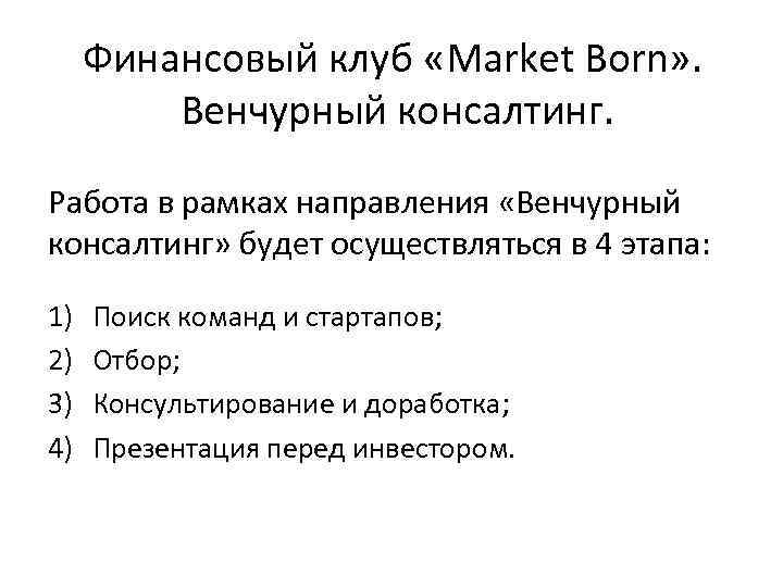 Финансовый клуб «Market Born» . Венчурный консалтинг. Работа в рамках направления «Венчурный консалтинг» будет
