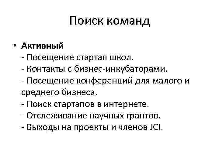 Поиск команд • Активный - Посещение стартап школ. - Контакты с бизнес-инкубаторами. - Посещение