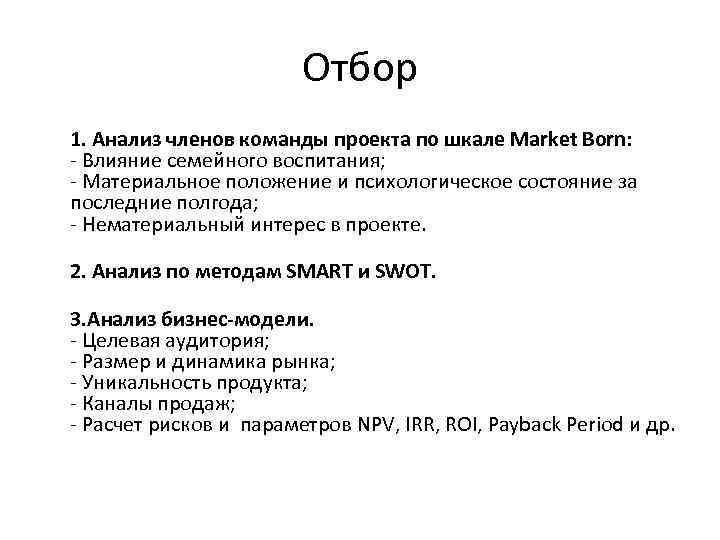 Отбор 1. Анализ членов команды проекта по шкале Market Born: - Влияние семейного воспитания;