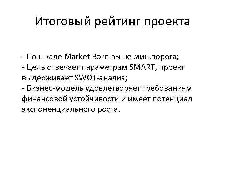Итоговый рейтинг проекта - По шкале Market Born выше мин. порога; - Цель отвечает