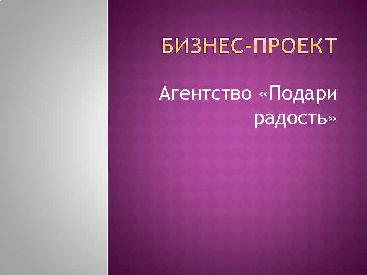 Агентство «Подари радость» 