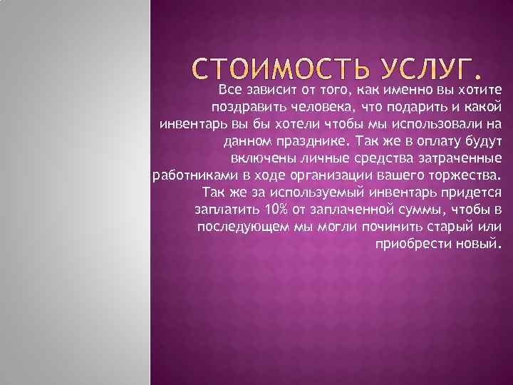 Все зависит от того, как именно вы хотите поздравить человека, что подарить и какой