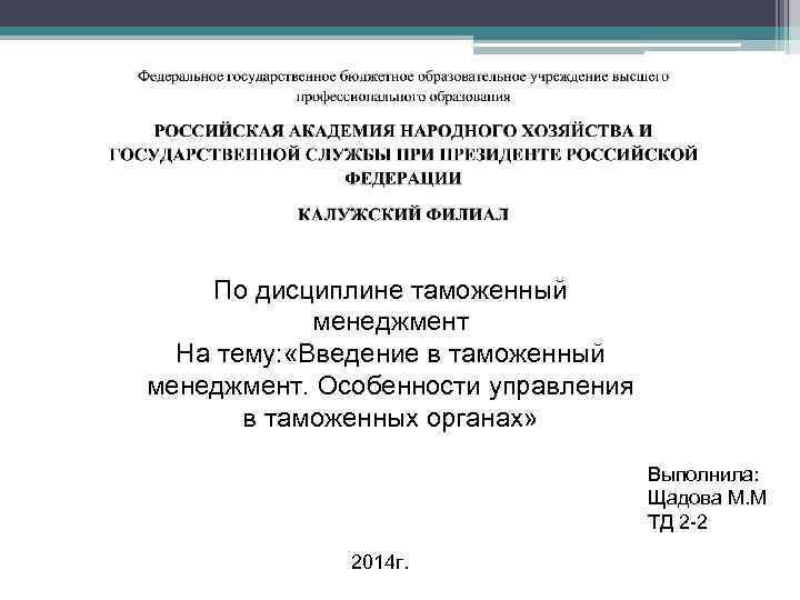 По дисциплине таможенный менеджмент На тему: «Введение в таможенный менеджмент. Особенности управления в таможенных