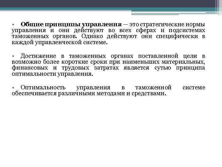  • Общие принципы управления — это стратегические нормы управления и они действуют во