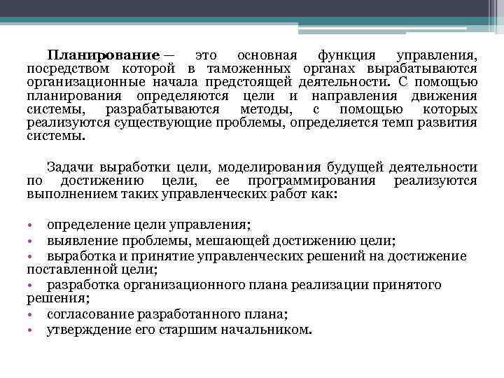 Посредством управления. Планирование в таможенных органах. Планирование как основная функция управления в таможенных органах. Планирование как функция управления в таможенных органах. Функции таможенного управления.