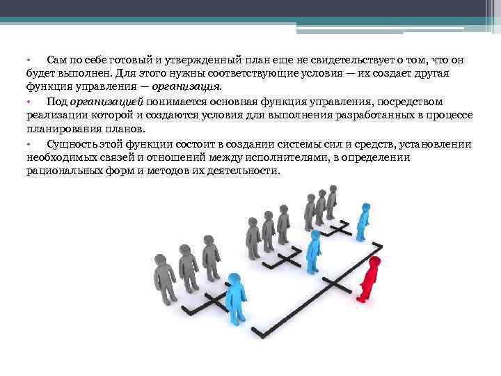  • Сам по себе готовый и утвержденный план еще не свидетельствует о том,