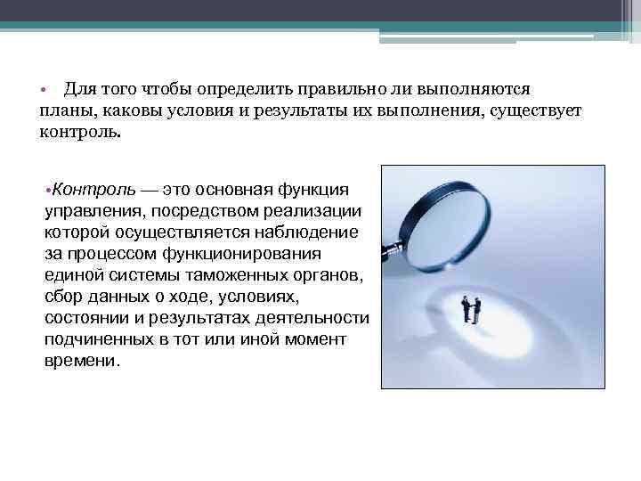  • Для того чтобы определить правильно ли выполняются планы, каковы условия и результаты