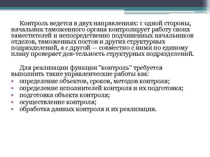 Контроль ведется в двух направлениях: с одной стороны, начальник таможенного органа контролирует работу своих