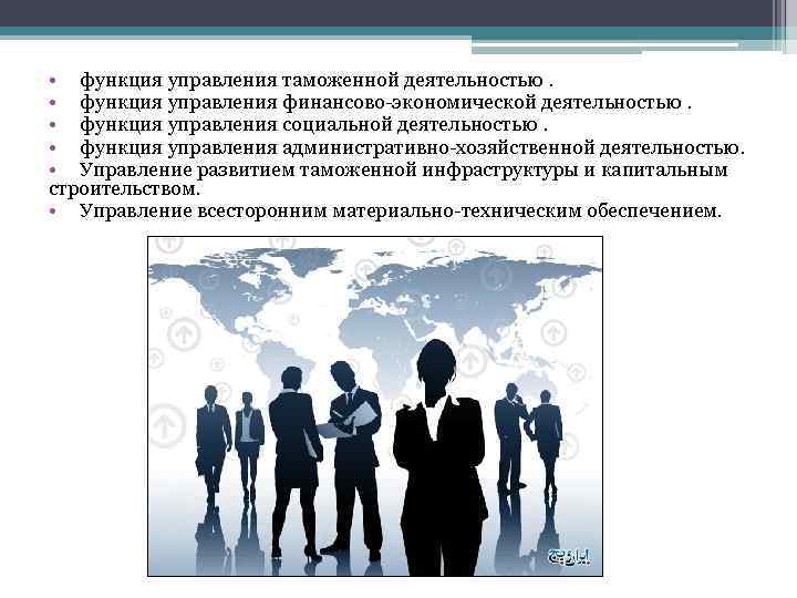  • функция управления таможенной деятельностью. • функция управления финансово экономической деятельностью. • функция