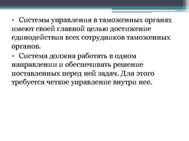  • Системы управления в таможенных органах имеют своей главной целью достижение единодействия всех