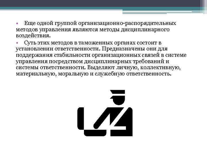  • Еще одной группой организационно распорядительных методов управления являются методы дисциплинарного воздействия. •