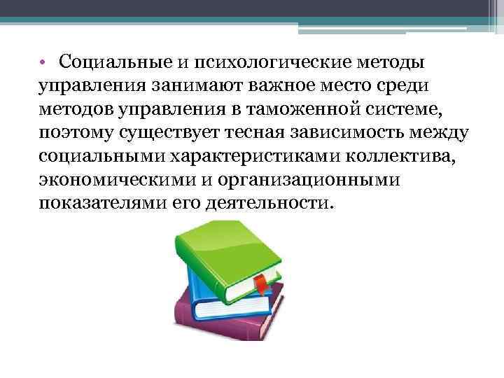  • Социальные и психологические методы управления занимают важное место среди методов управления в