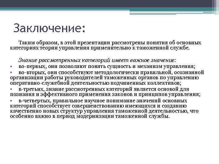 Основные категории учения. Основные категории теории управления. Основные понятия теории управления. Виды таможенного менеджмента. Систематизация базовых категорий таможенного менеджмента.