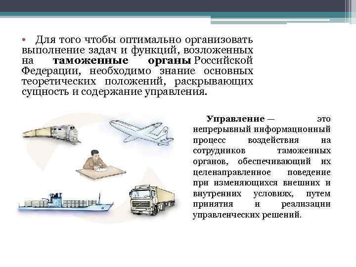  • Для того чтобы оптимально организовать выполнение задач и функций, возложенных на таможенные