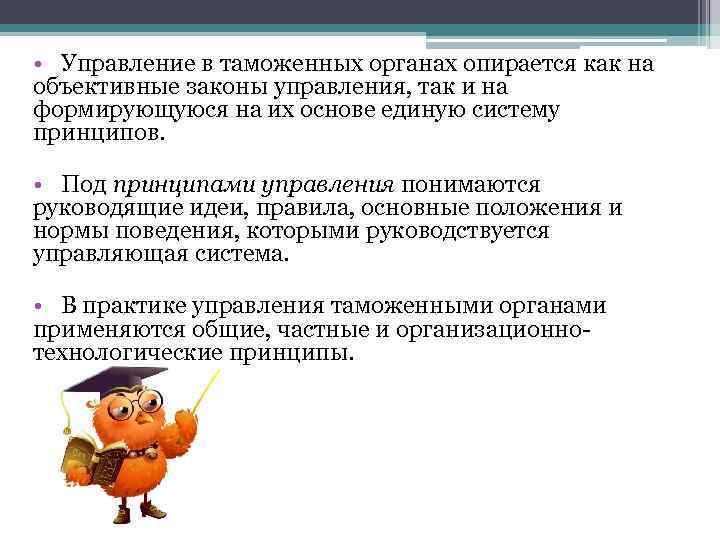  • Управление в таможенных органах опирается как на объективные законы управления, так и