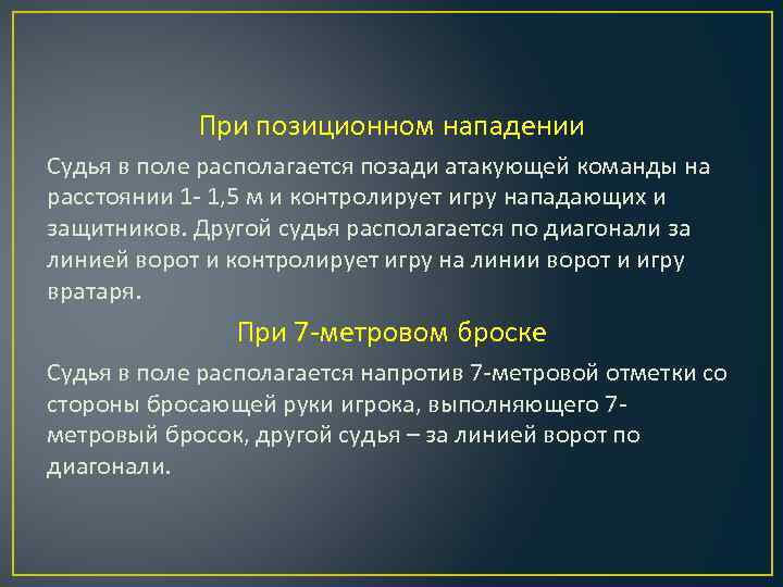 При позиционном нападении Судья в поле располагается позади атакующей команды на расстоянии 1 -